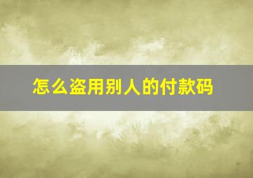 怎么盗用别人的付款码