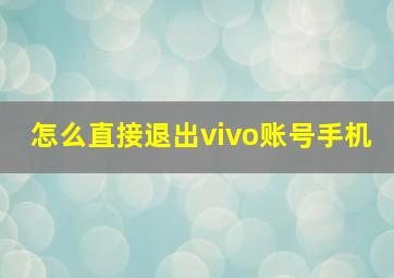 怎么直接退出vivo账号手机