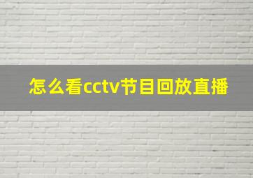 怎么看cctv节目回放直播