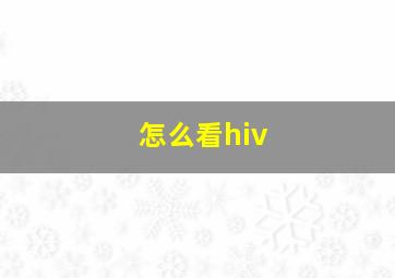 怎么看hiv