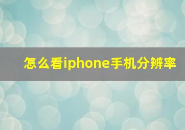 怎么看iphone手机分辨率