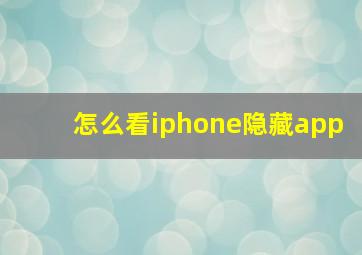 怎么看iphone隐藏app