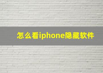 怎么看iphone隐藏软件