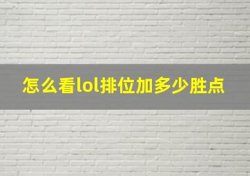 怎么看lol排位加多少胜点