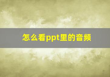 怎么看ppt里的音频