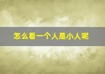 怎么看一个人是小人呢