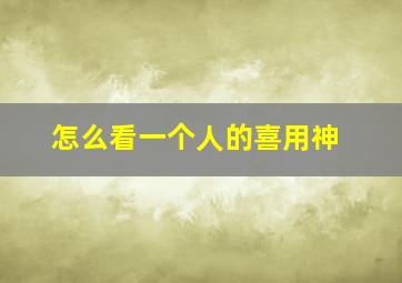 怎么看一个人的喜用神