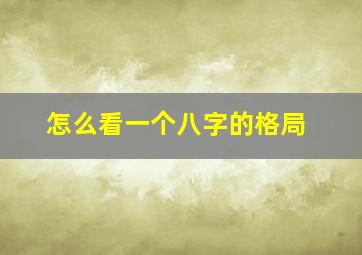 怎么看一个八字的格局