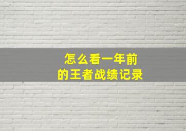 怎么看一年前的王者战绩记录