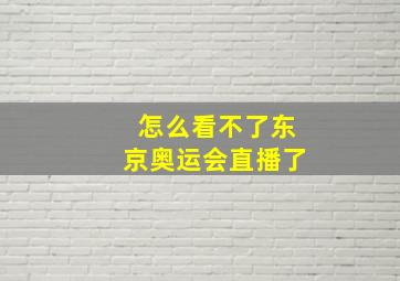 怎么看不了东京奥运会直播了