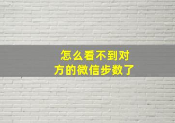 怎么看不到对方的微信步数了