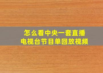 怎么看中央一套直播电视台节目单回放视频