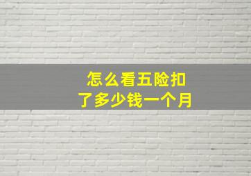 怎么看五险扣了多少钱一个月