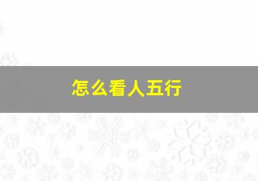 怎么看人五行