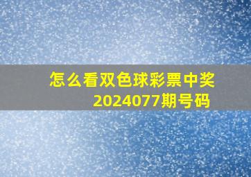 怎么看双色球彩票中奖2024077期号码