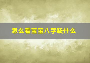 怎么看宝宝八字缺什么