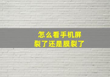 怎么看手机屏裂了还是膜裂了