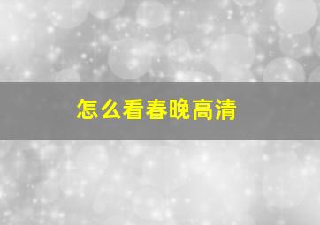 怎么看春晚高清