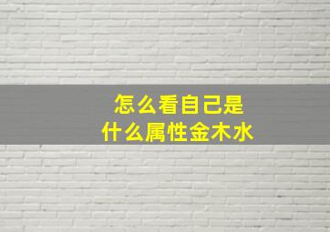 怎么看自己是什么属性金木水