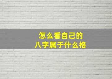 怎么看自己的八字属于什么格