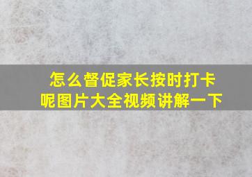 怎么督促家长按时打卡呢图片大全视频讲解一下