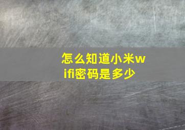 怎么知道小米wifi密码是多少