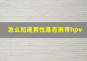 怎么知道男性是否携带hpv