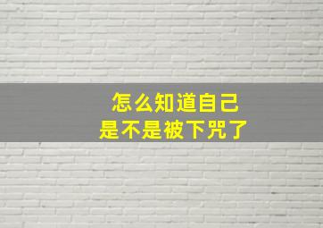 怎么知道自己是不是被下咒了