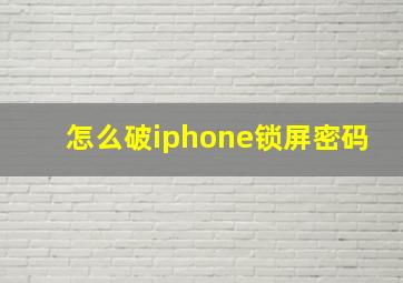 怎么破iphone锁屏密码