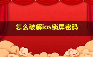 怎么破解ios锁屏密码