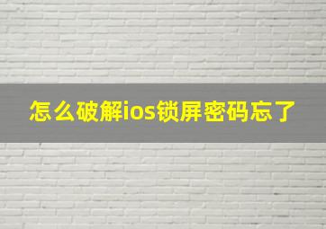 怎么破解ios锁屏密码忘了