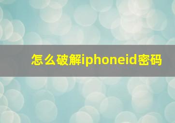 怎么破解iphoneid密码