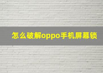 怎么破解oppo手机屏幕锁