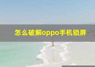 怎么破解oppo手机锁屏