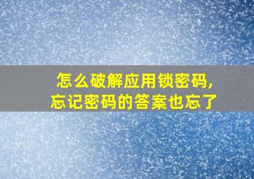 怎么破解应用锁密码,忘记密码的答案也忘了