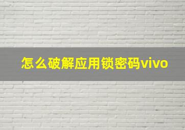 怎么破解应用锁密码vivo