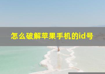 怎么破解苹果手机的id号