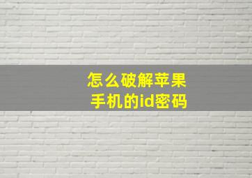 怎么破解苹果手机的id密码