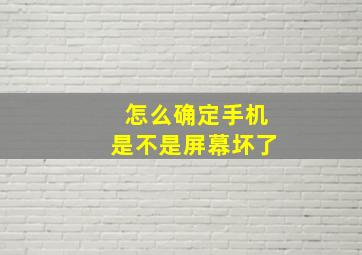 怎么确定手机是不是屏幕坏了