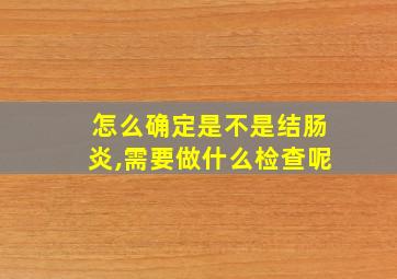 怎么确定是不是结肠炎,需要做什么检查呢