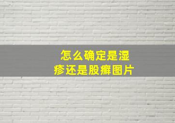 怎么确定是湿疹还是股癣图片