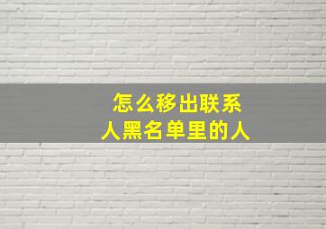 怎么移出联系人黑名单里的人