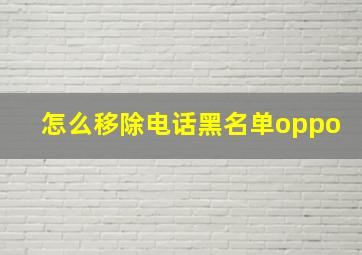 怎么移除电话黑名单oppo