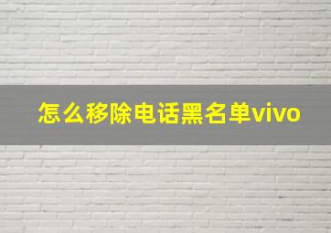 怎么移除电话黑名单vivo