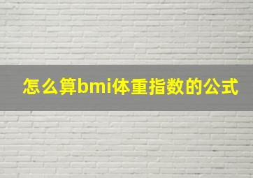 怎么算bmi体重指数的公式