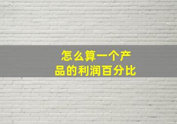 怎么算一个产品的利润百分比