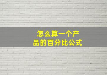 怎么算一个产品的百分比公式