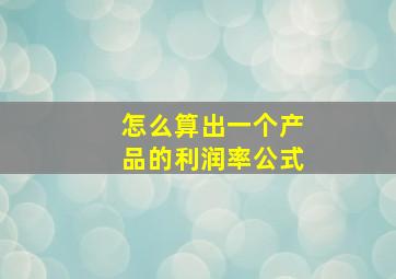 怎么算出一个产品的利润率公式