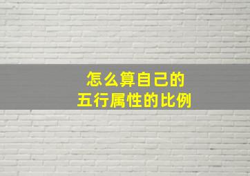 怎么算自己的五行属性的比例