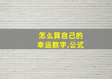 怎么算自己的幸运数字,公式